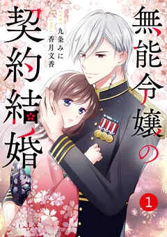 noicomi無能令嬢の契約結婚 表紙