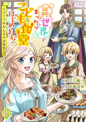 異世界でまったりこども食堂はじめます!~ラーラはみんなの大先生~ 表紙