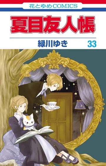 夏目友人帳 表紙