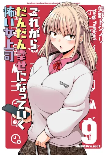 これからだんだん幸せになっていく怖い女上司 表紙