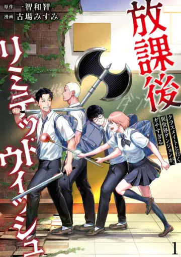 放課後リミテッドウィッシュ
