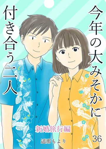 今年の大みそかに付き合う二人 表紙