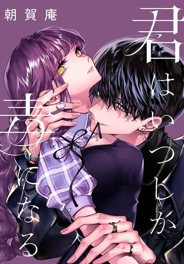君はいつしか毒になる 【 表紙