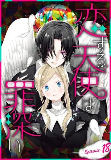 恋する天使は罪深い［1話売り］ 表紙