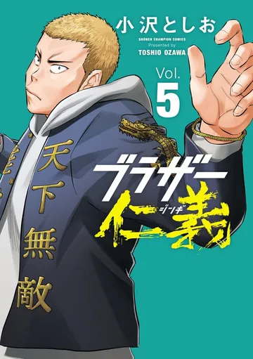 ブラザー仁義 表紙