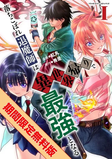 落ちこぼれ退魔師は異世界帰りで最強となる 表紙