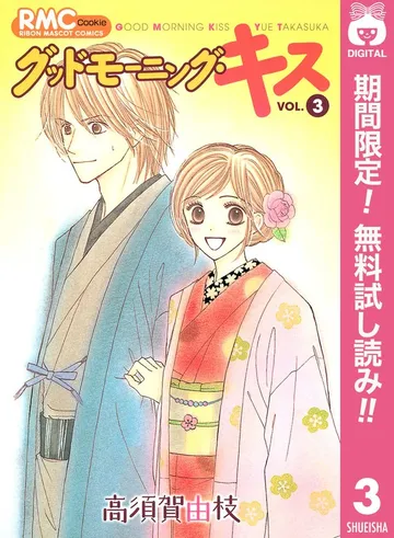 グッドモーニング・キス 表紙