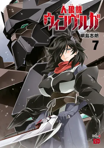 人狼機ウィンヴルガ 表紙