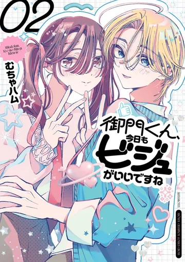 御門くん、今日もビジュがいいですね 表紙