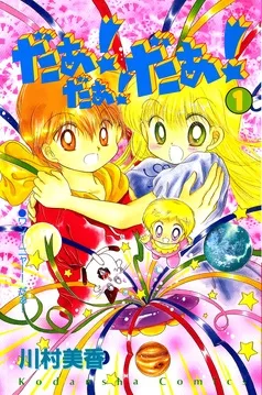 だぁ！ だぁ！ だぁ！ 表紙