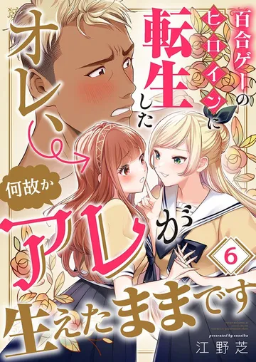 百合ゲーのヒロインに転生したオレ、何故かアレが生えたままです 表紙
