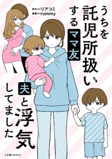 うちを託児所扱いするママ友 夫と浮気してました【タテスク】 表紙