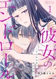 彼女のエンドロール～さよならまであと半年～ 表紙