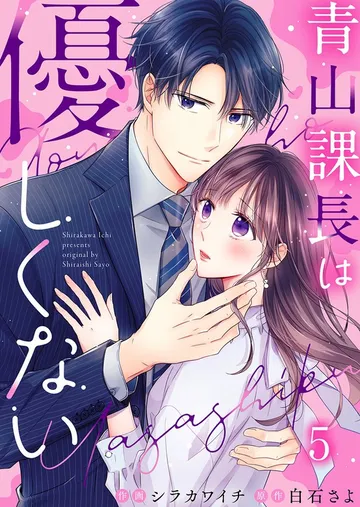 青山課長は優しくない 表紙