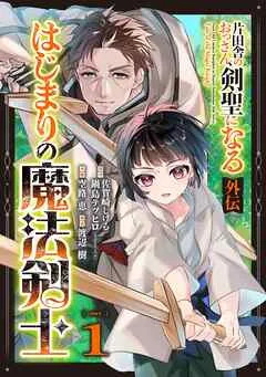 片田舎のおっさん、剣聖になる外伝 はじまりの魔法剣士 表紙