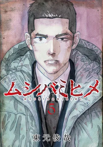 ムシバミヒメ 表紙
