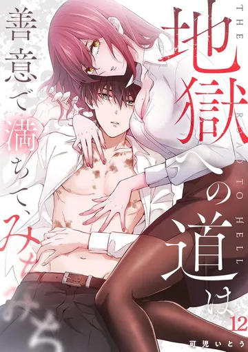 地獄への道は善意で満ちて、みちみち 表紙