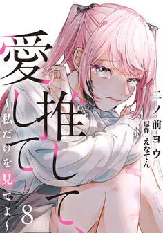推して、愛して~私だけを見てよ~