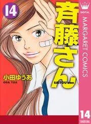 斉藤さん 表紙