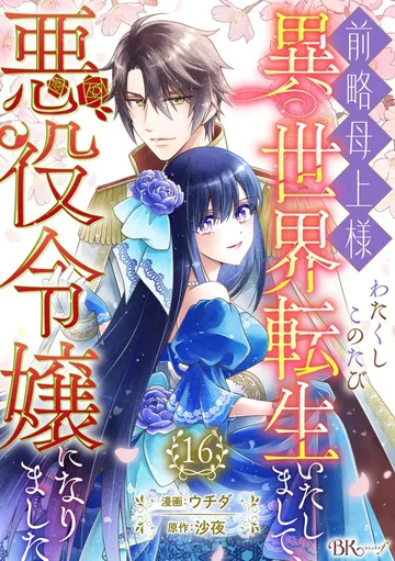 前略母上様 わたくしこのたび異世界転生いたしまして、悪役令嬢になりました コミック版 表紙