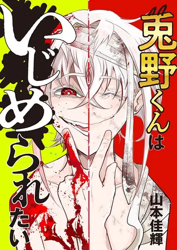 兎野くんはいじめられたい 1話 表紙