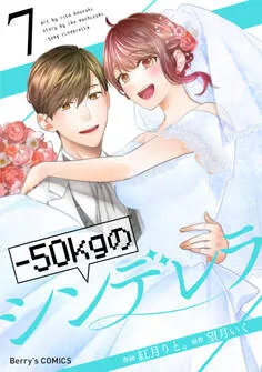 －50kgのシンデレラ 表紙