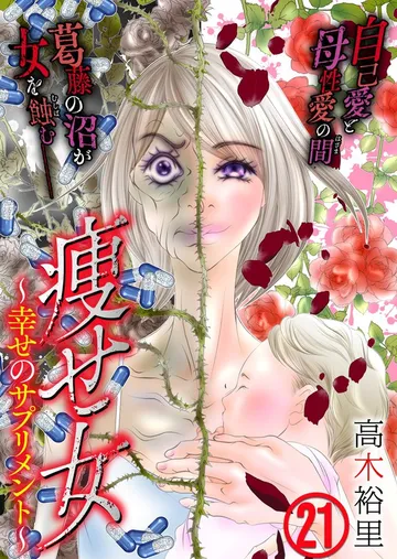 痩せ女～幸せのサプリメント～ 表紙