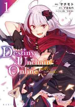 Ｄｅｓｔｉｎｙ Ｕｎｃｈａｉｎ Ｏｎｌｉｎｅ ～吸血鬼少女となって、やがて『赤の魔王』と呼ばれるようになりました～ 表紙