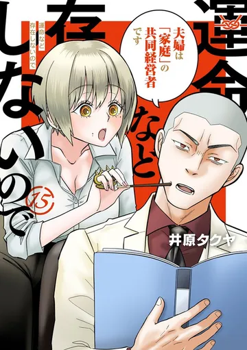 運命など存在しないので 分冊版 表紙