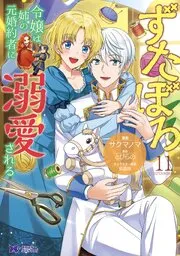 ずたぼろ令嬢は姉の元婚約者に溺愛される（コミック） 分冊版 表紙