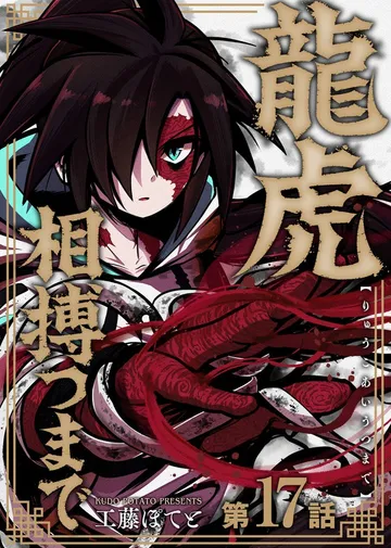 龍虎相搏つまで 表紙