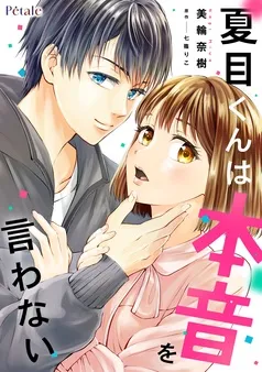 夏目くんは本音を言わない