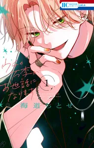 ウチの万李がお世話になります 表紙