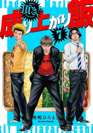 頂き！成り上がり飯 新装版 表紙