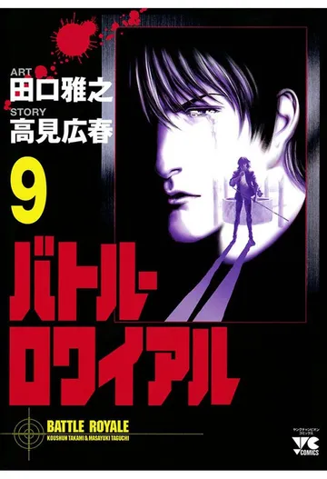 バトル・ロワイアル