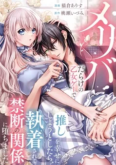 メリバだらけの乙女ゲーで推しを幸せにしようとしたら、執着されて禁断の関係に堕ちました 表紙