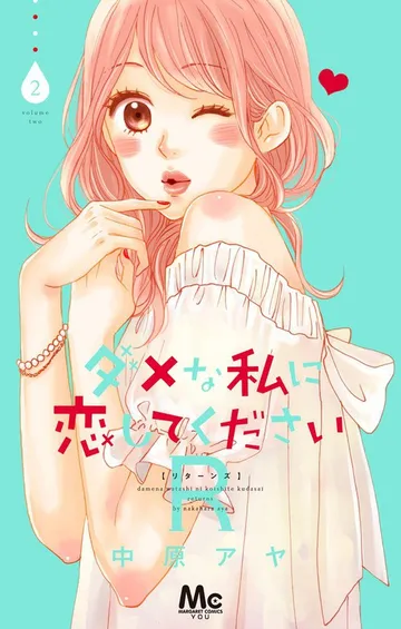 ダメな私に恋してくださいR 表紙