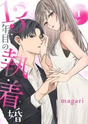 13年目の執着婚 表紙
