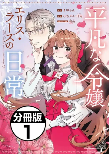 平凡な令嬢 エリス・ラースの日常 分冊版 表紙