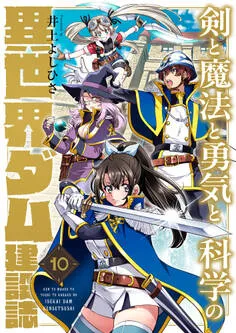 剣と魔法と勇気と科学の異世界ダム建設誌 表紙