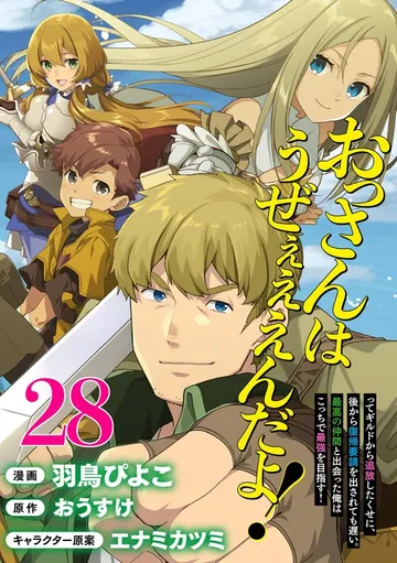 おっさんはうぜぇぇぇんだよ！ってギルドから追放したくせに、後から復帰要請を出されても遅い。最高の仲間と出会った俺はこっちで最強を目指す！ コミック版 表紙