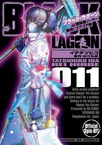 BLACK LAGOON 掃除屋ソーヤー 解体！ゴアゴア娘 表紙