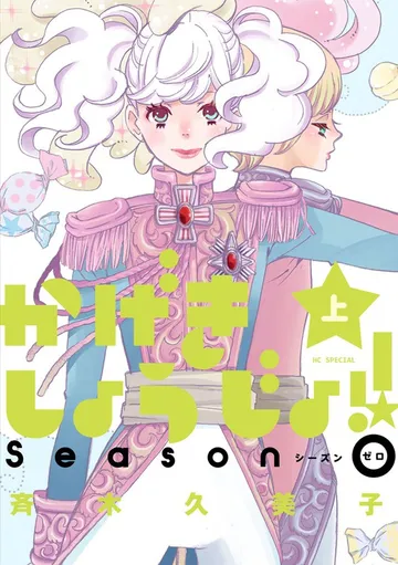 かげきしょうじょ！！ シーズンゼロ 表紙