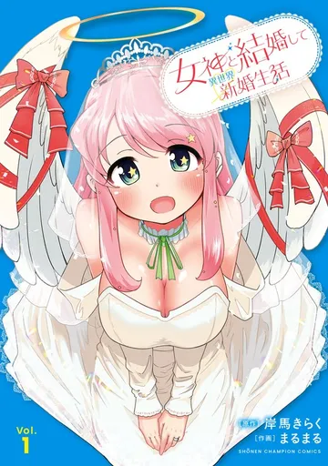 女神と結婚して異世界新婚生活 表紙