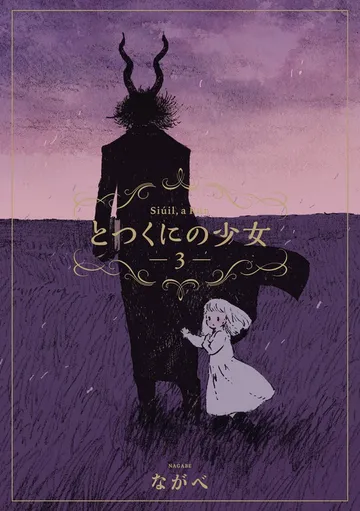 とつくにの少女 表紙