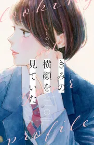 きみの横顔を見ていた 表紙
