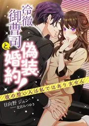 社長! 私はあなたの(男装)秘書です。 表紙