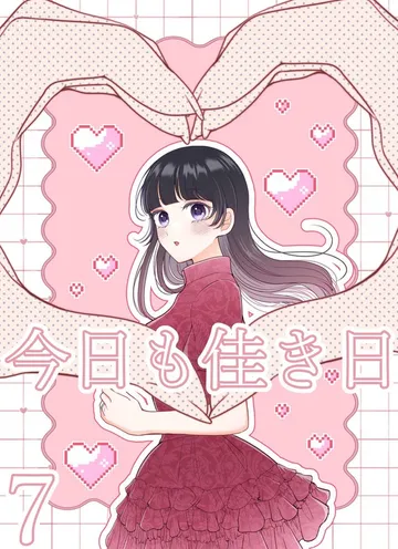 今日も佳き日 表紙
