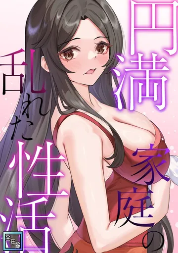 円満家庭の乱れた性活 表紙