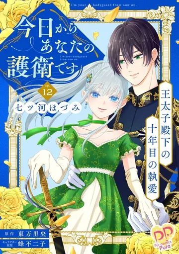 今日からあなたの護衛です ～王太子殿下の十年目の執愛～【コミカライズ】 表紙